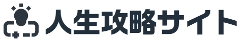 人生攻略サイト
